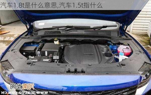 汽车1.8t是什么意思,汽车1.5t指什么-第1张图片-立方汽车网