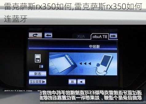 雷克萨斯rx350如何,雷克萨斯rx350如何连蓝牙-第1张图片-立方汽车网