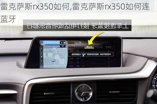 雷克萨斯rx350如何,雷克萨斯rx350如何连蓝牙-第3张图片-立方汽车网