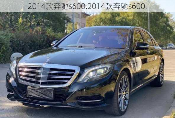 2014款奔驰s600,2014款奔驰s600l-第1张图片-立方汽车网