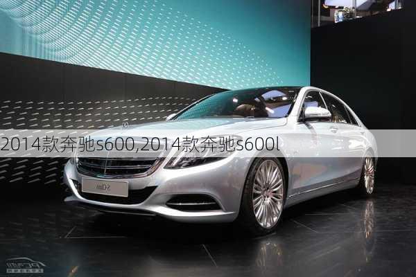 2014款奔驰s600,2014款奔驰s600l-第2张图片-立方汽车网