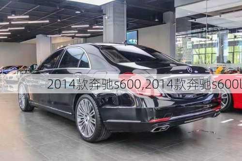 2014款奔驰s600,2014款奔驰s600l-第3张图片-立方汽车网