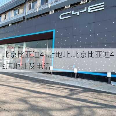 北京比亚迪4s店地址,北京比亚迪4s店地址及电话-第3张图片-立方汽车网