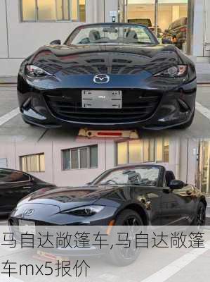 马自达敞篷车,马自达敞篷车mx5报价-第1张图片-立方汽车网