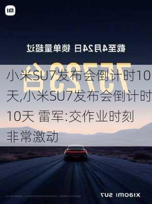 小米SU7发布会倒计时10天,小米SU7发布会倒计时10天 雷军:交作业时刻 非常激动-第1张图片-立方汽车网