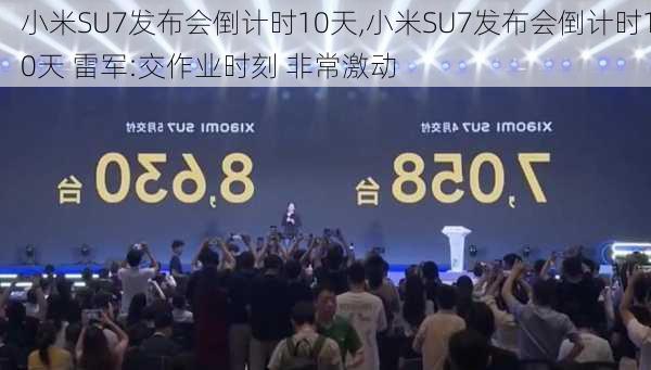 小米SU7发布会倒计时10天,小米SU7发布会倒计时10天 雷军:交作业时刻 非常激动-第2张图片-立方汽车网