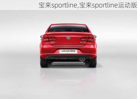 宝来sportline,宝来sportline运动版-第1张图片-立方汽车网