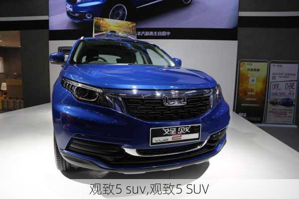 观致5 suv,观致5 SUV-第1张图片-立方汽车网