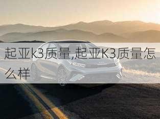 起亚k3质量,起亚K3质量怎么样-第3张图片-立方汽车网