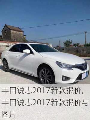 丰田锐志2017新款报价,丰田锐志2017新款报价与图片-第1张图片-立方汽车网