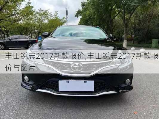 丰田锐志2017新款报价,丰田锐志2017新款报价与图片-第3张图片-立方汽车网