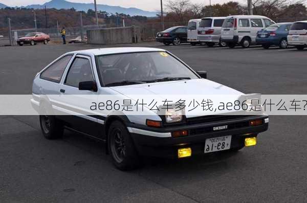 ae86是什么车多少钱,ae86是什么车?-第2张图片-立方汽车网