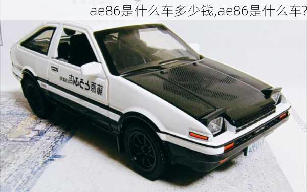 ae86是什么车多少钱,ae86是什么车?-第3张图片-立方汽车网