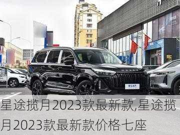 星途揽月2023款最新款,星途揽月2023款最新款价格七座-第1张图片-立方汽车网