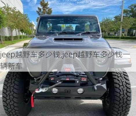 jeep越野车多少钱,jeep越野车多少钱一辆新车