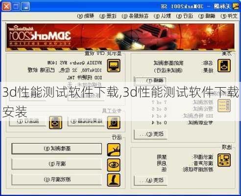 3d性能测试软件下载,3d性能测试软件下载安装-第1张图片-立方汽车网