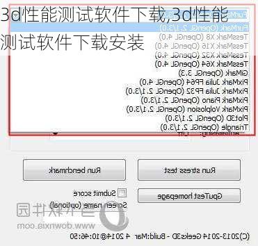 3d性能测试软件下载,3d性能测试软件下载安装-第2张图片-立方汽车网