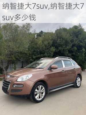 纳智捷大7suv,纳智捷大7suv多少钱-第1张图片-立方汽车网