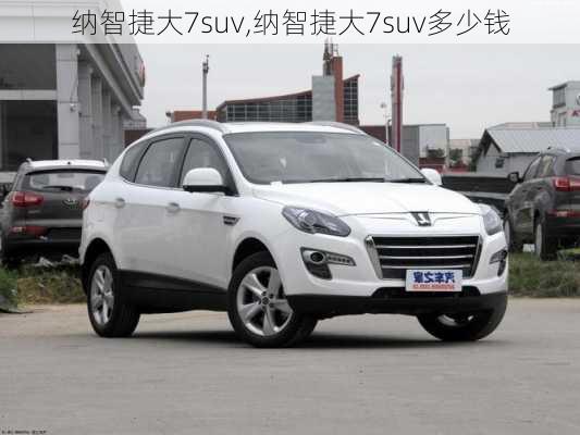 纳智捷大7suv,纳智捷大7suv多少钱-第2张图片-立方汽车网