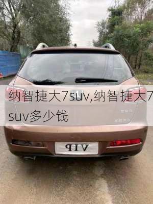 纳智捷大7suv,纳智捷大7suv多少钱-第3张图片-立方汽车网