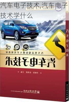 汽车电子技术,汽车电子技术学什么-第2张图片-立方汽车网