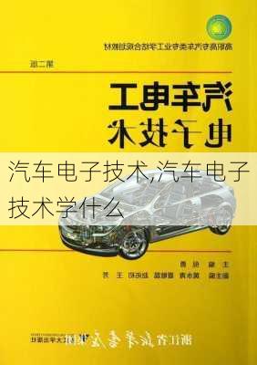 汽车电子技术,汽车电子技术学什么-第1张图片-立方汽车网