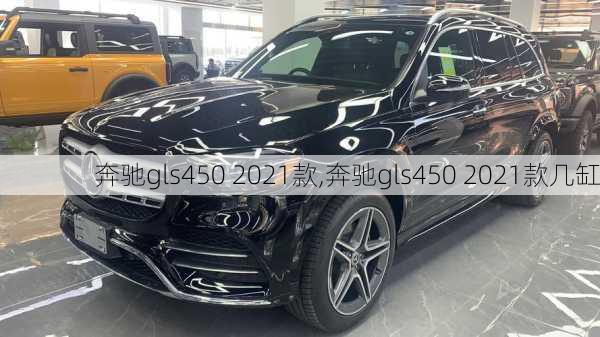 奔驰gls450 2021款,奔驰gls450 2021款几缸-第2张图片-立方汽车网