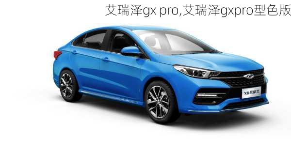 艾瑞泽gx pro,艾瑞泽gxpro型色版-第1张图片-立方汽车网