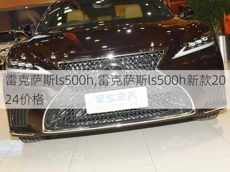 雷克萨斯ls500h,雷克萨斯ls500h新款2024价格-第1张图片-立方汽车网