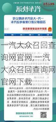 一汽大众召回查询网官网,一汽大众召回查询网官网下载-第1张图片-立方汽车网