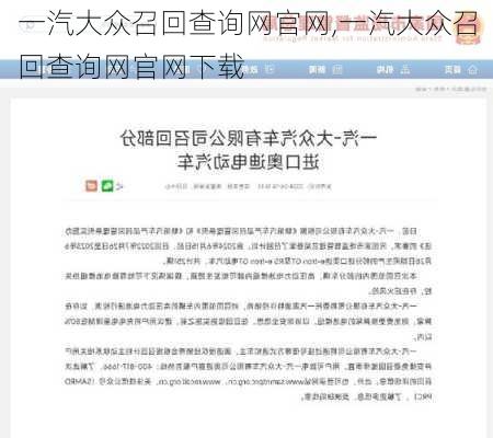 一汽大众召回查询网官网,一汽大众召回查询网官网下载-第2张图片-立方汽车网