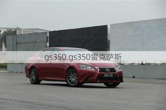 gs350,gs350雷克萨斯-第1张图片-立方汽车网