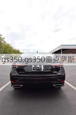 gs350,gs350雷克萨斯-第2张图片-立方汽车网