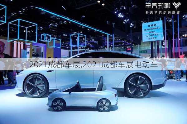 2021成都车展,2021成都车展电动车