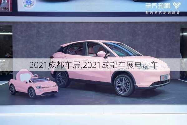 2021成都车展,2021成都车展电动车-第3张图片-立方汽车网