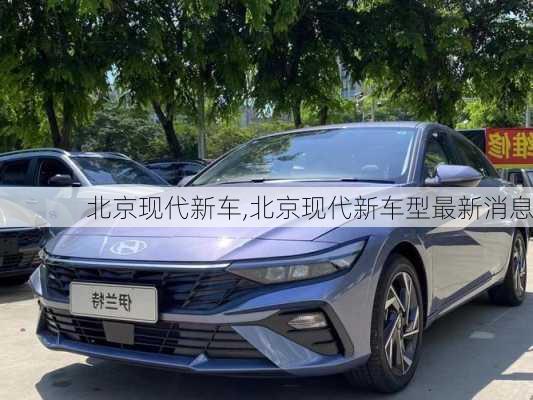 北京现代新车,北京现代新车型最新消息-第3张图片-立方汽车网