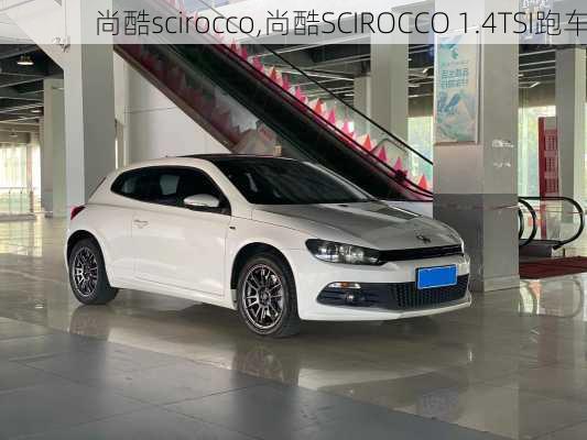 尚酷scirocco,尚酷SCIROCCO 1.4TSI跑车-第1张图片-立方汽车网