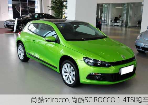 尚酷scirocco,尚酷SCIROCCO 1.4TSI跑车-第2张图片-立方汽车网