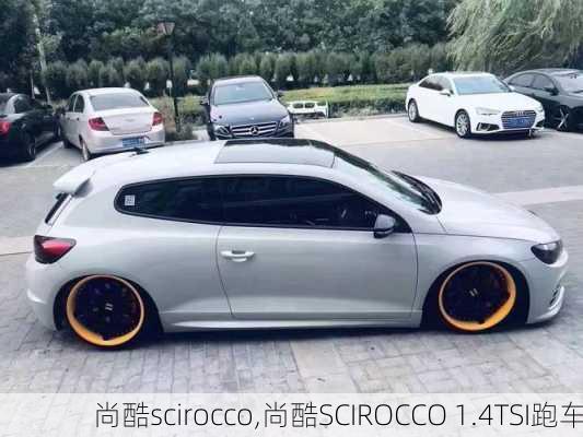 尚酷scirocco,尚酷SCIROCCO 1.4TSI跑车-第3张图片-立方汽车网