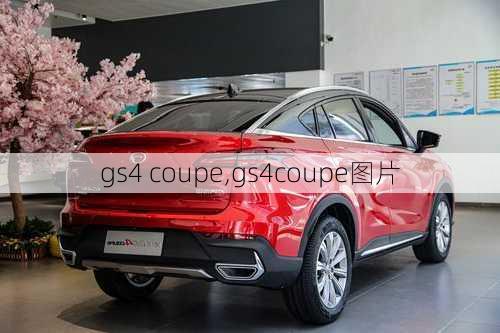 gs4 coupe,gs4coupe图片-第3张图片-立方汽车网