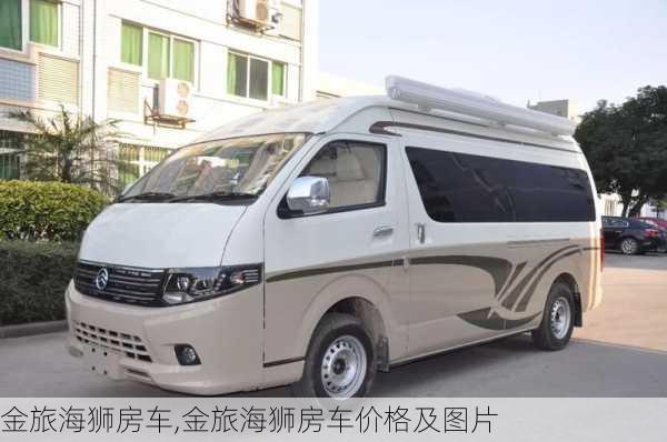 金旅海狮房车,金旅海狮房车价格及图片