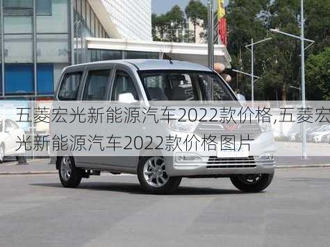 五菱宏光新能源汽车2022款价格,五菱宏光新能源汽车2022款价格图片