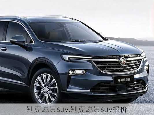 别克愿景suv,别克愿景suv报价