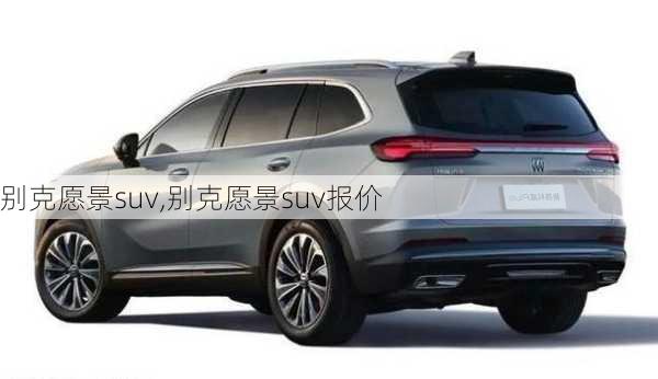 别克愿景suv,别克愿景suv报价-第2张图片-立方汽车网