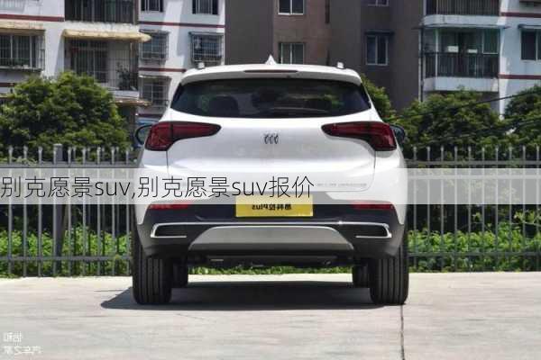 别克愿景suv,别克愿景suv报价-第3张图片-立方汽车网