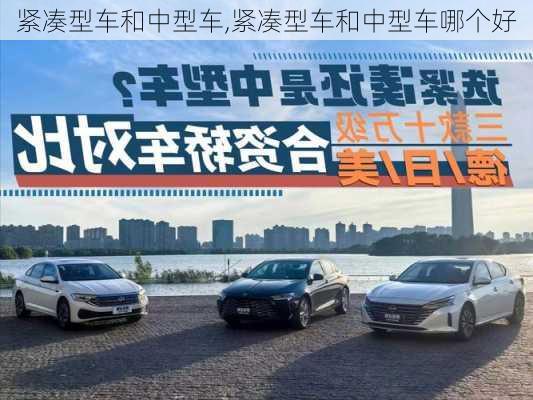 紧凑型车和中型车,紧凑型车和中型车哪个好-第1张图片-立方汽车网