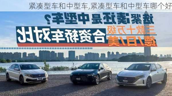 紧凑型车和中型车,紧凑型车和中型车哪个好-第2张图片-立方汽车网