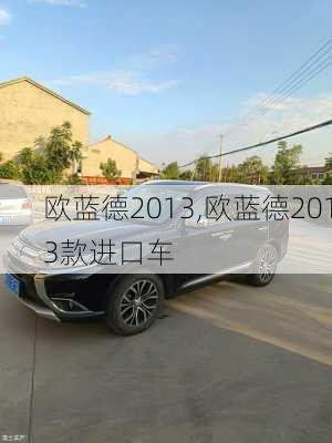 欧蓝德2013,欧蓝德2013款进口车-第3张图片-立方汽车网