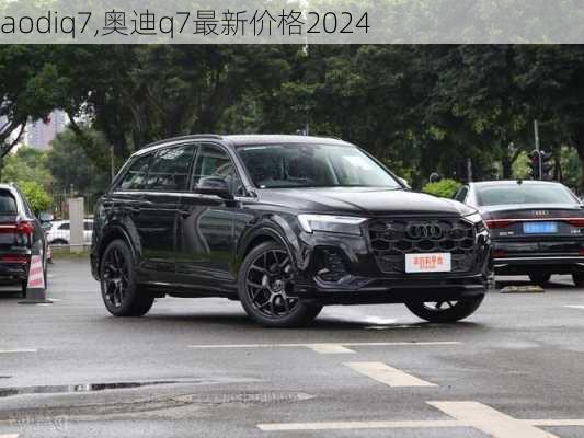 aodiq7,奥迪q7最新价格2024