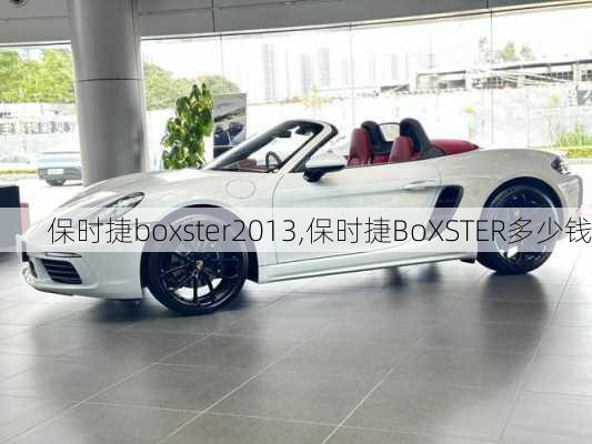 保时捷boxster2013,保时捷BoXSTER多少钱-第1张图片-立方汽车网